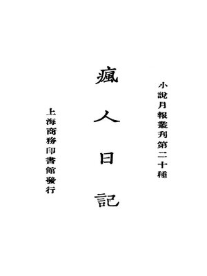 cover image of 疯人日记